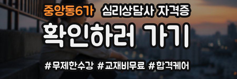 중앙동6가 심리 상담사 자격증