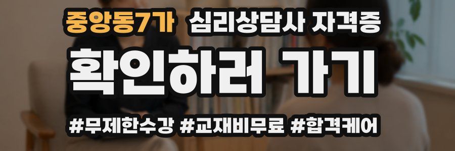 중앙동7가 심리 상담사 자격증