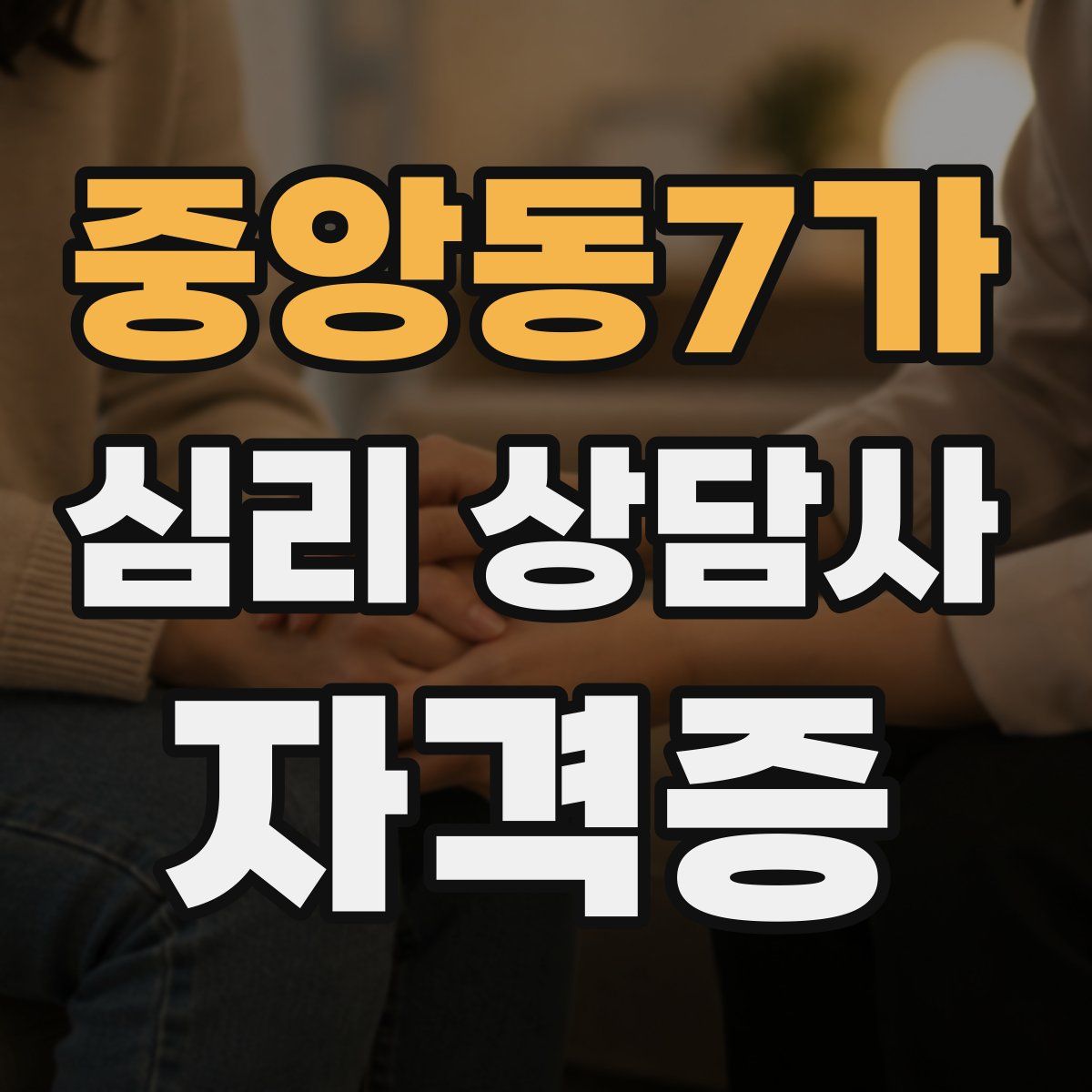 중앙동7가 심리 상담사 자격증