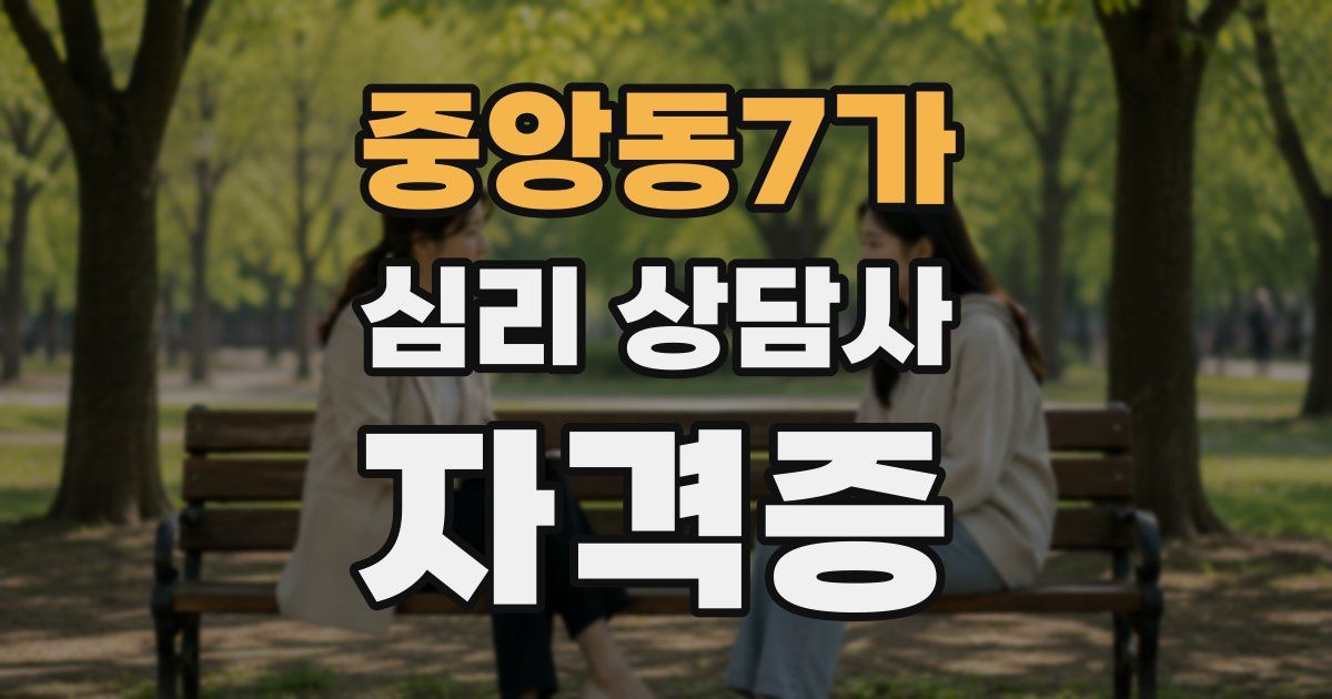중앙동7가 심리 상담사 자격증