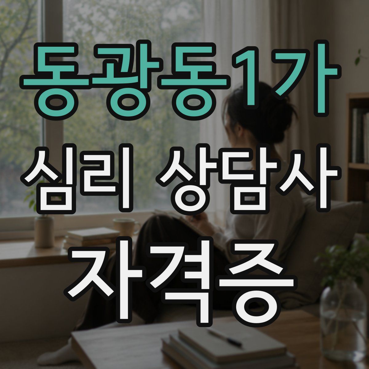 동광동1가 심리 상담사 자격증