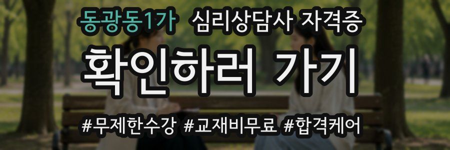 동광동1가 심리 상담사 자격증