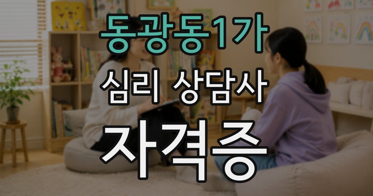 동광동1가 심리 상담사 자격증