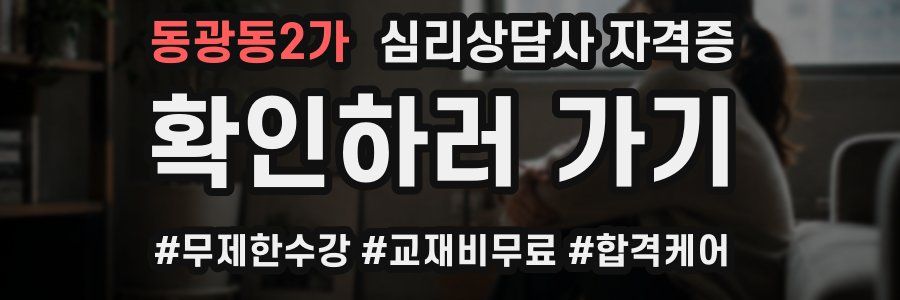 동광동2가 심리 상담사 자격증