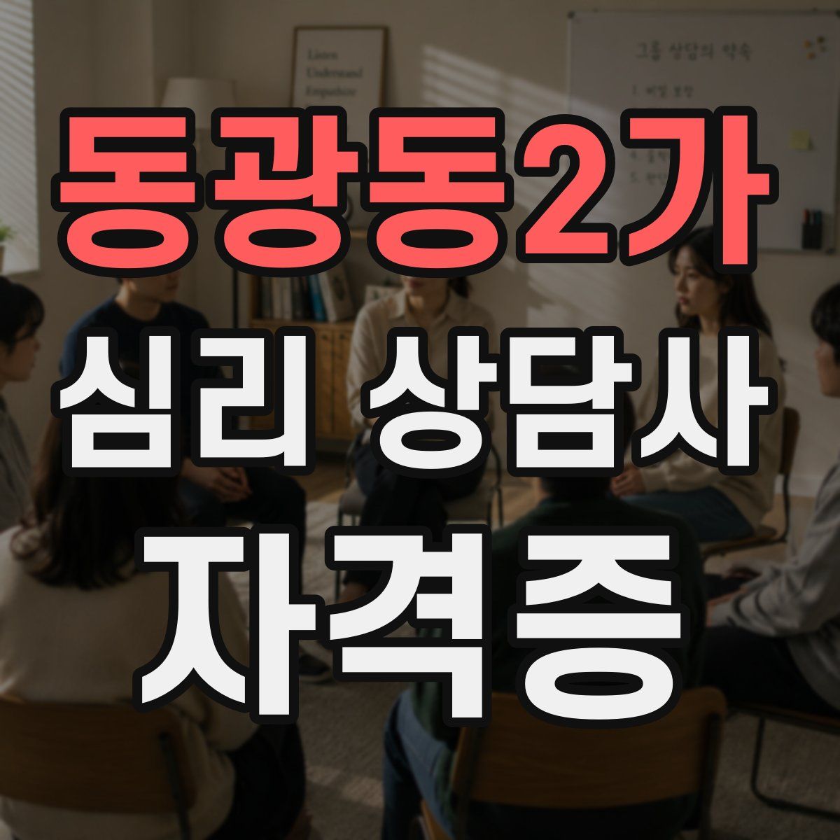 동광동2가 심리 상담사 자격증