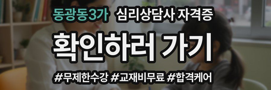 동광동3가 심리 상담사 자격증