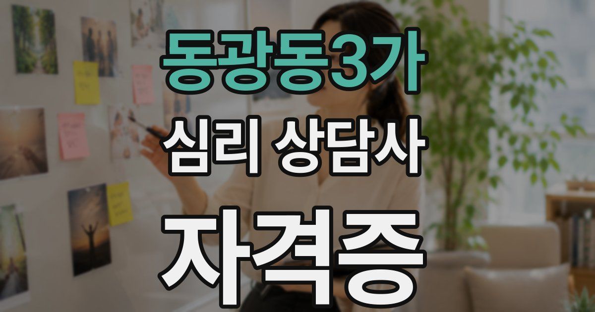 동광동3가 심리 상담사 자격증