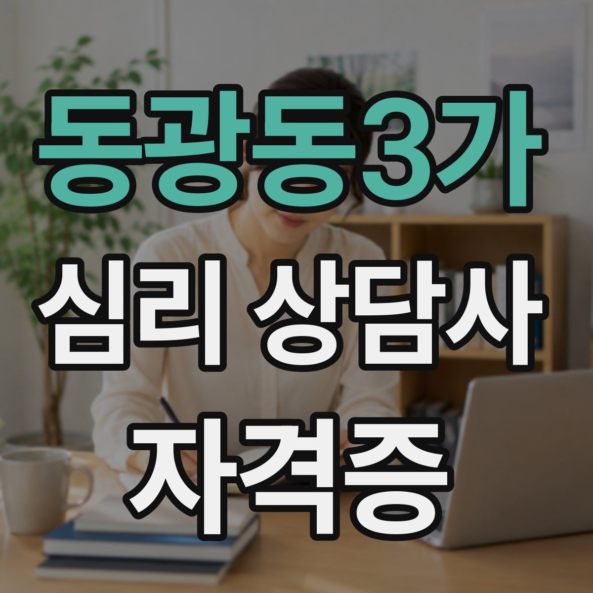 동광동3가 심리 상담사 자격증