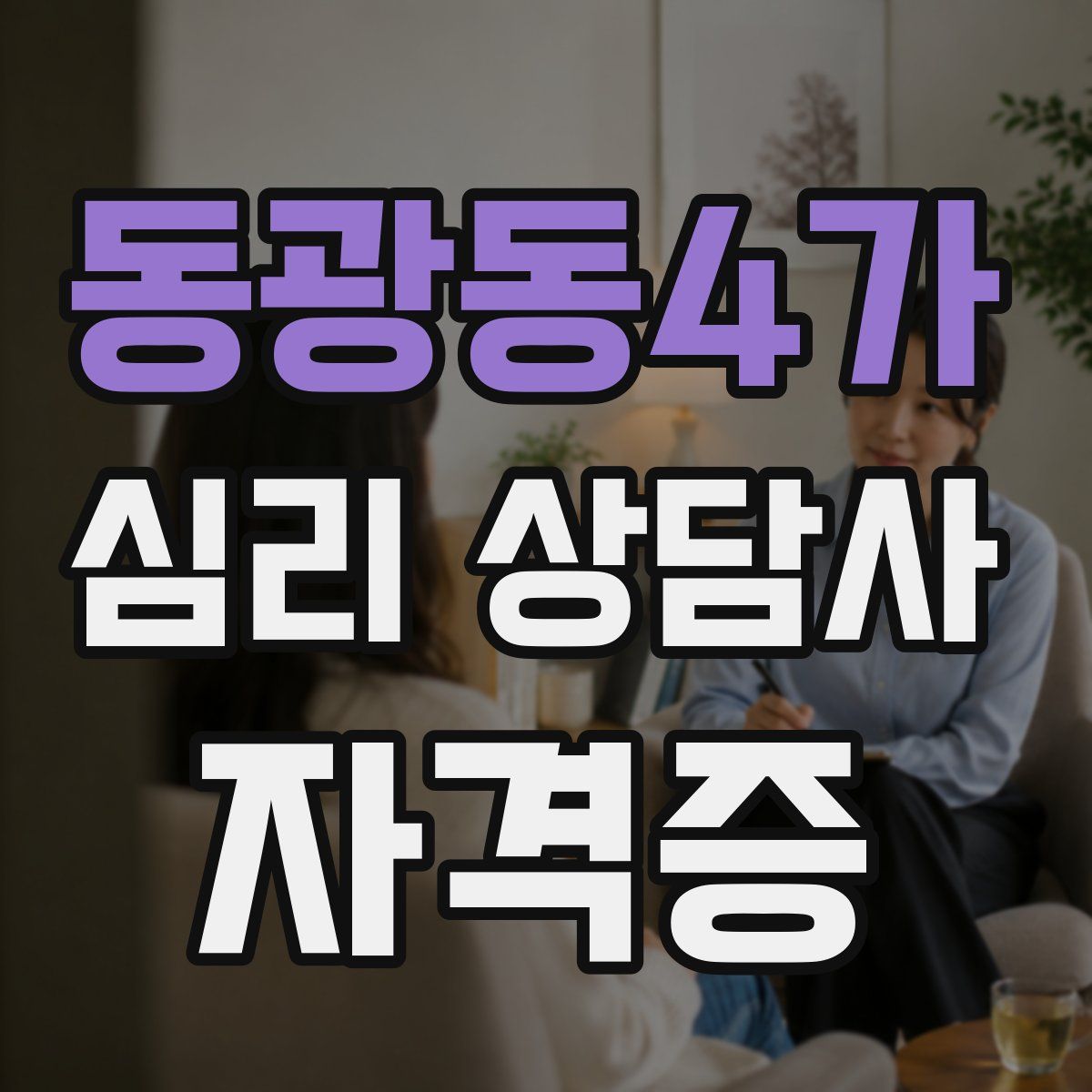 동광동4가 심리 상담사 자격증