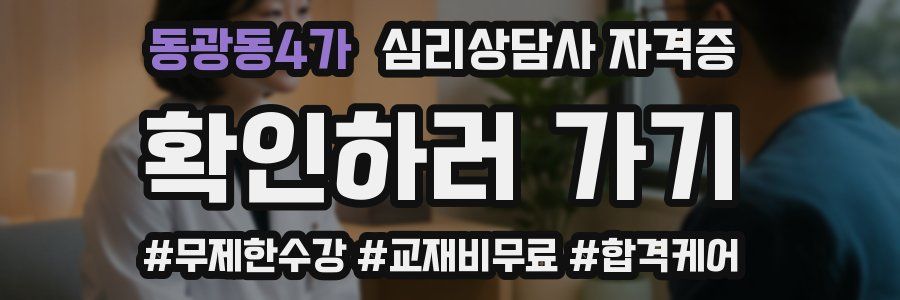 동광동4가 심리 상담사 자격증
