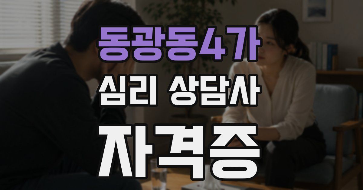 동광동4가 심리 상담사 자격증