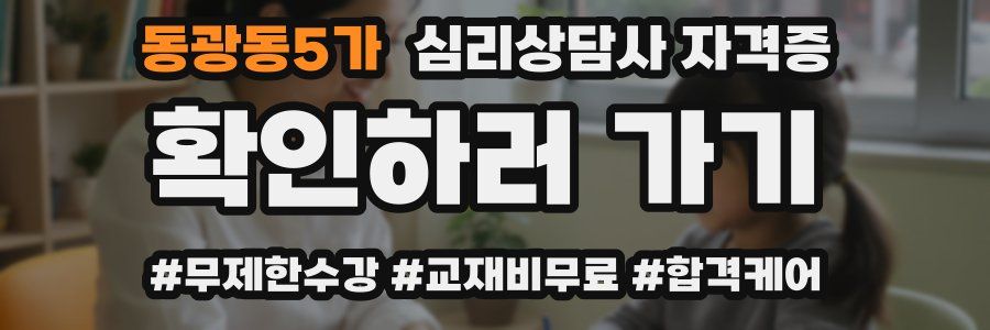 동광동5가 심리 상담사 자격증