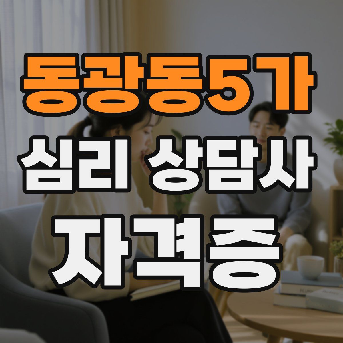동광동5가 심리 상담사 자격증