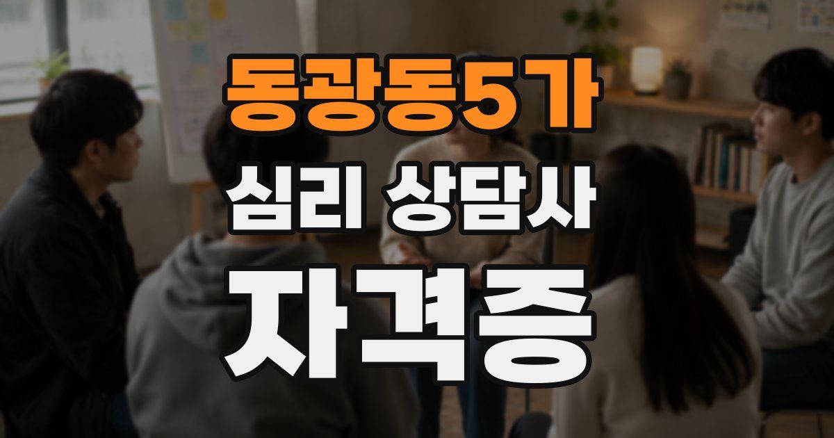 동광동5가 심리 상담사 자격증