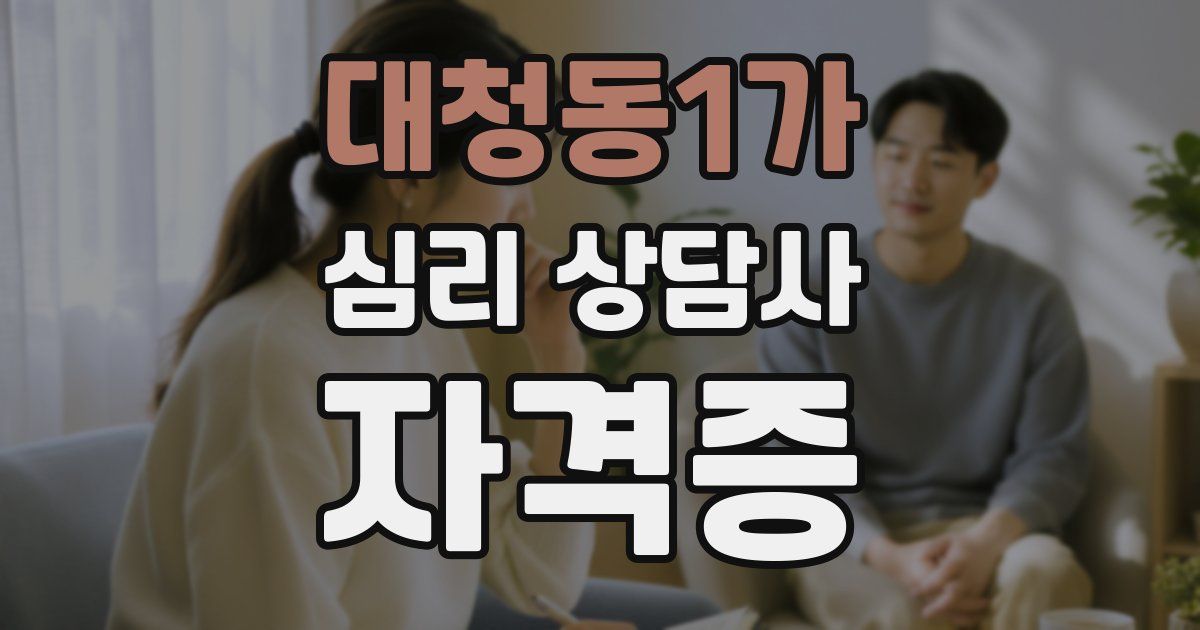 대청동1가 심리 상담사 자격증