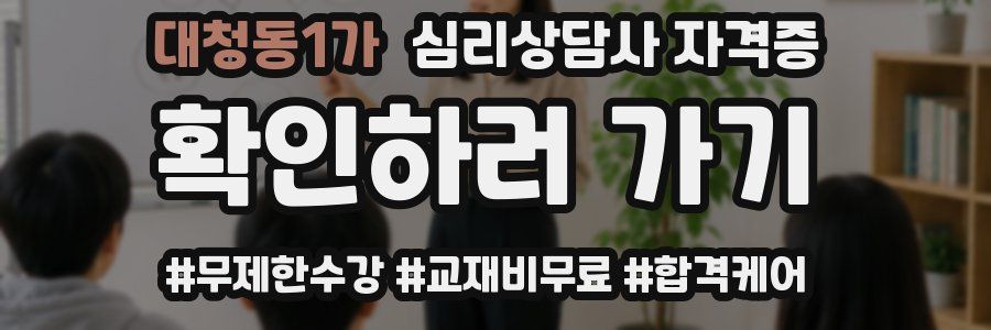 대청동1가 심리 상담사 자격증
