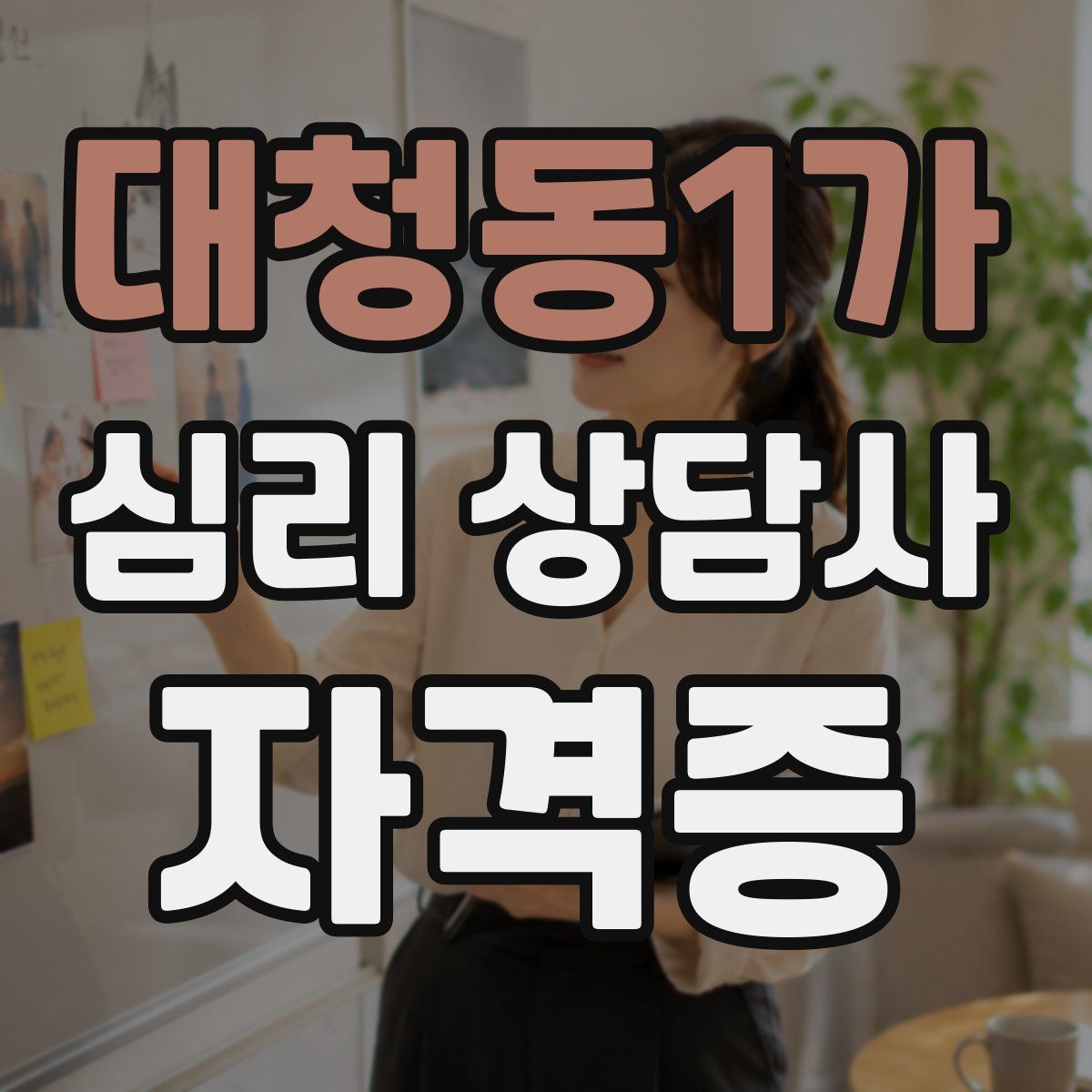 대청동1가 심리 상담사 자격증