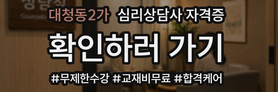 대청동2가 심리 상담사 자격증