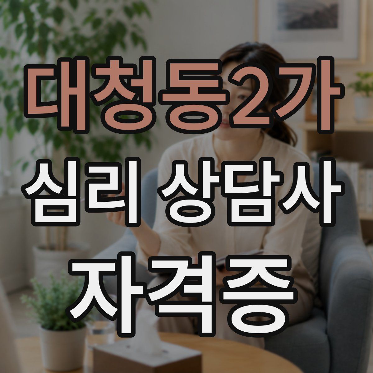 대청동2가 심리 상담사 자격증