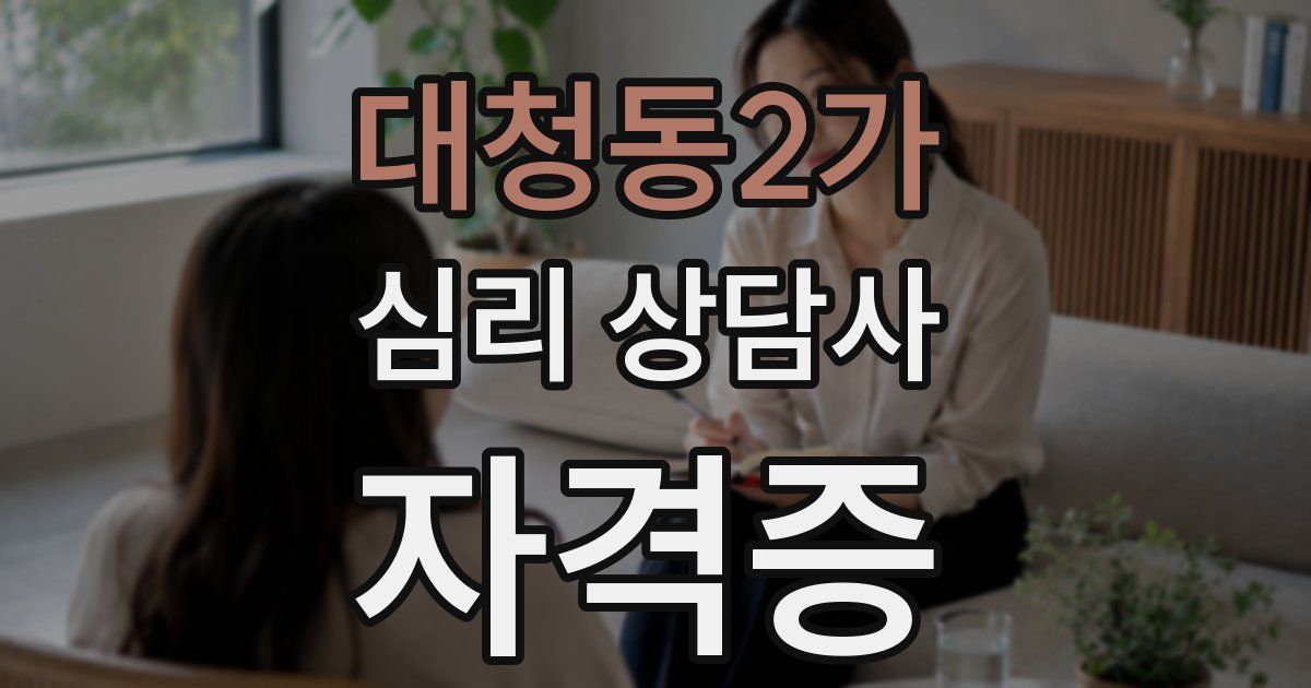 대청동2가 심리 상담사 자격증