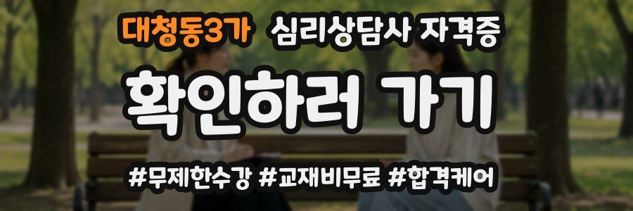 대청동3가 심리 상담사 자격증