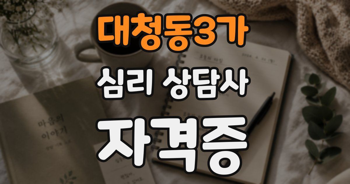 대청동3가 심리 상담사 자격증