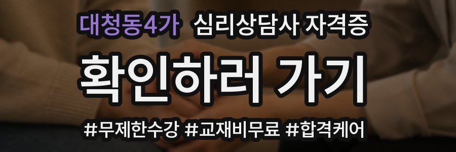 대청동4가 심리 상담사 자격증