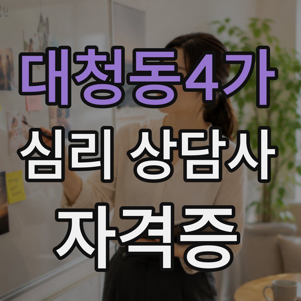대청동4가 심리 상담사 자격증