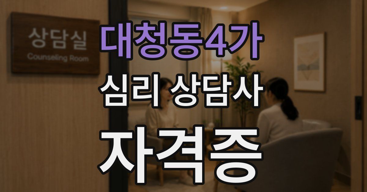 대청동4가 심리 상담사 자격증