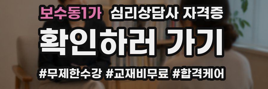 보수동1가 심리 상담사 자격증