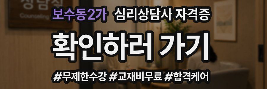 보수동2가 심리 상담사 자격증