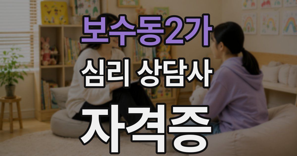 보수동2가 심리 상담사 자격증