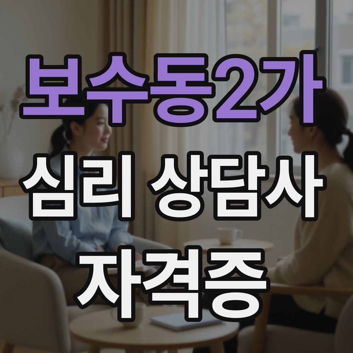 보수동2가 심리 상담사 자격증