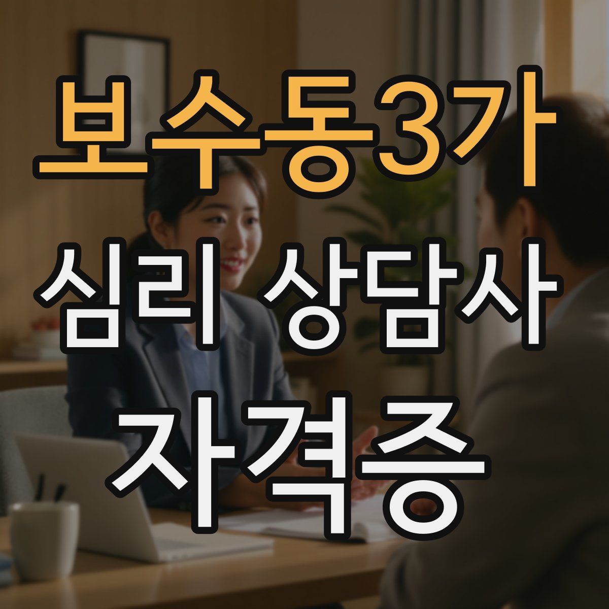 보수동3가 심리 상담사 자격증