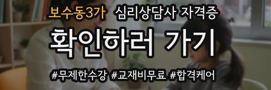 보수동3가 심리 상담사 자격증