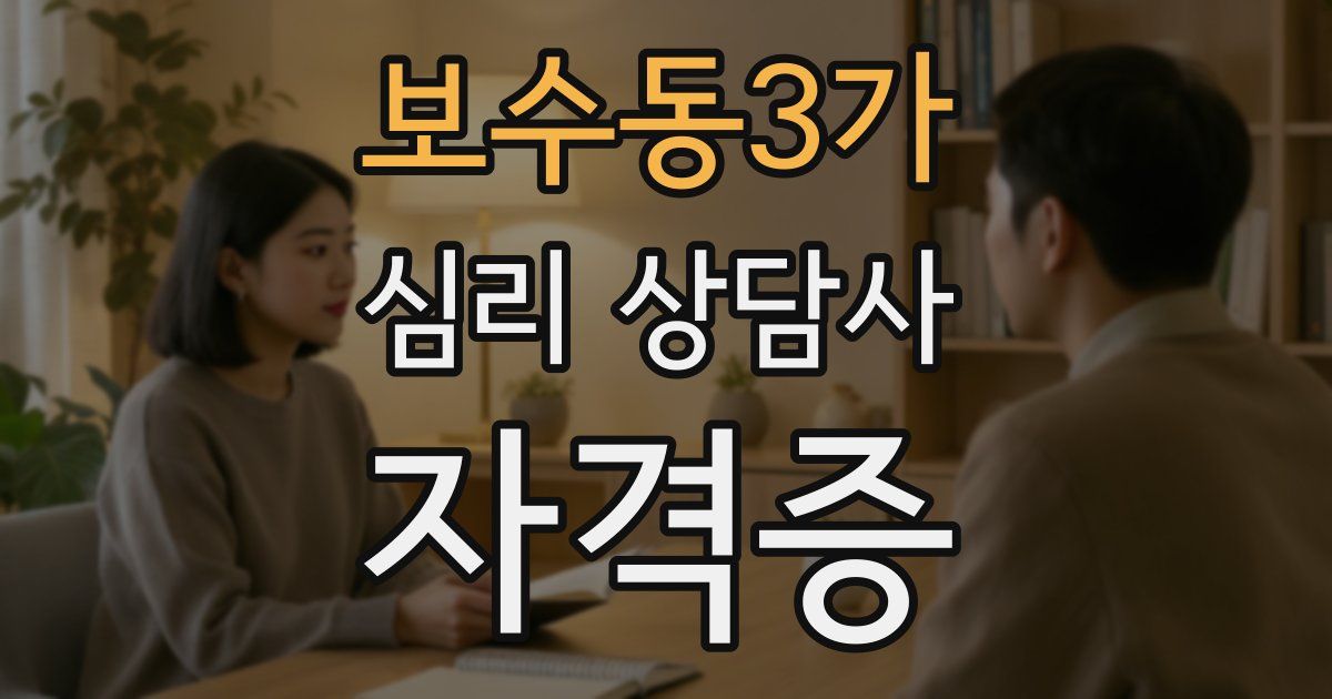 보수동3가 심리 상담사 자격증