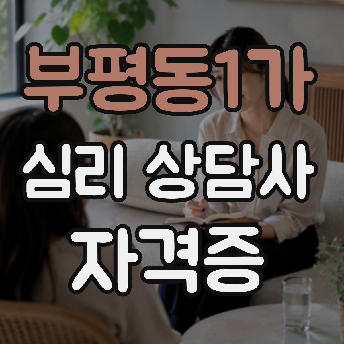 부평동1가 심리 상담사 자격증
