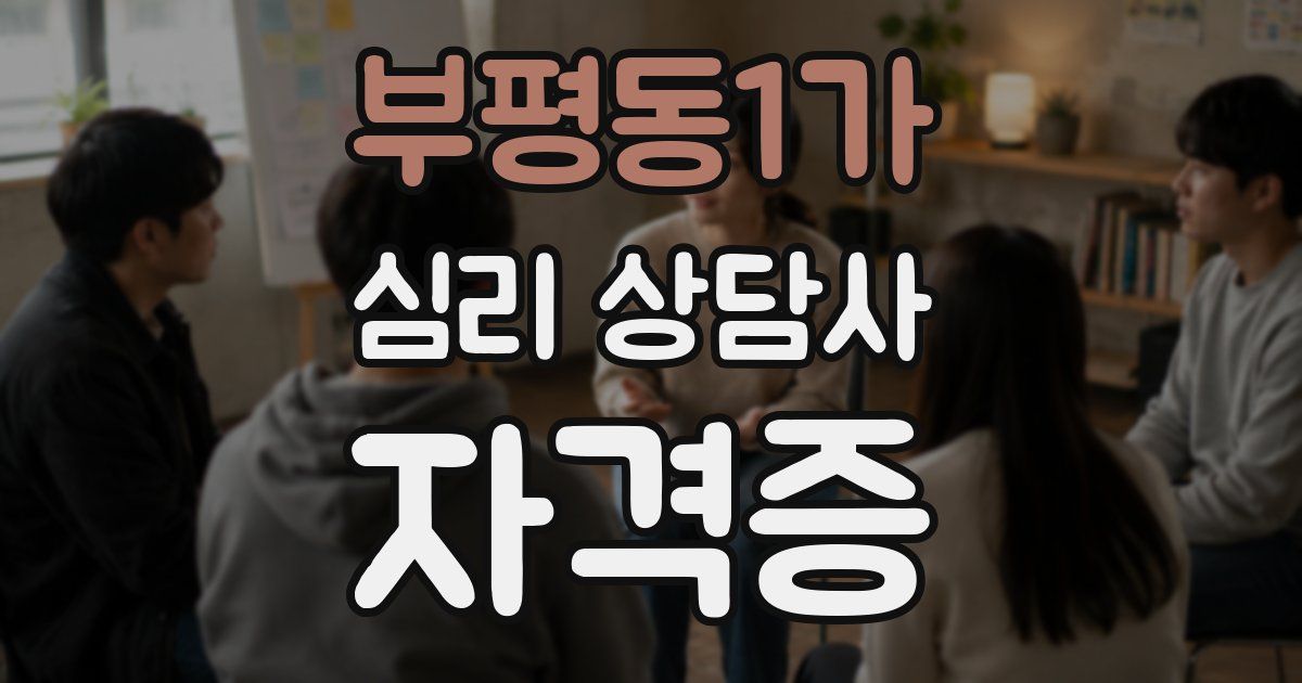 부평동1가 심리 상담사 자격증