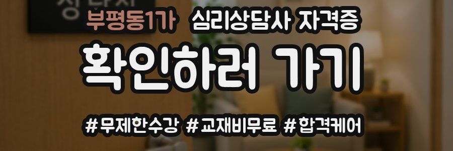 부평동1가 심리 상담사 자격증