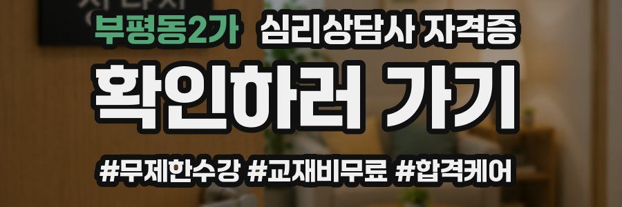 부평동2가 심리 상담사 자격증