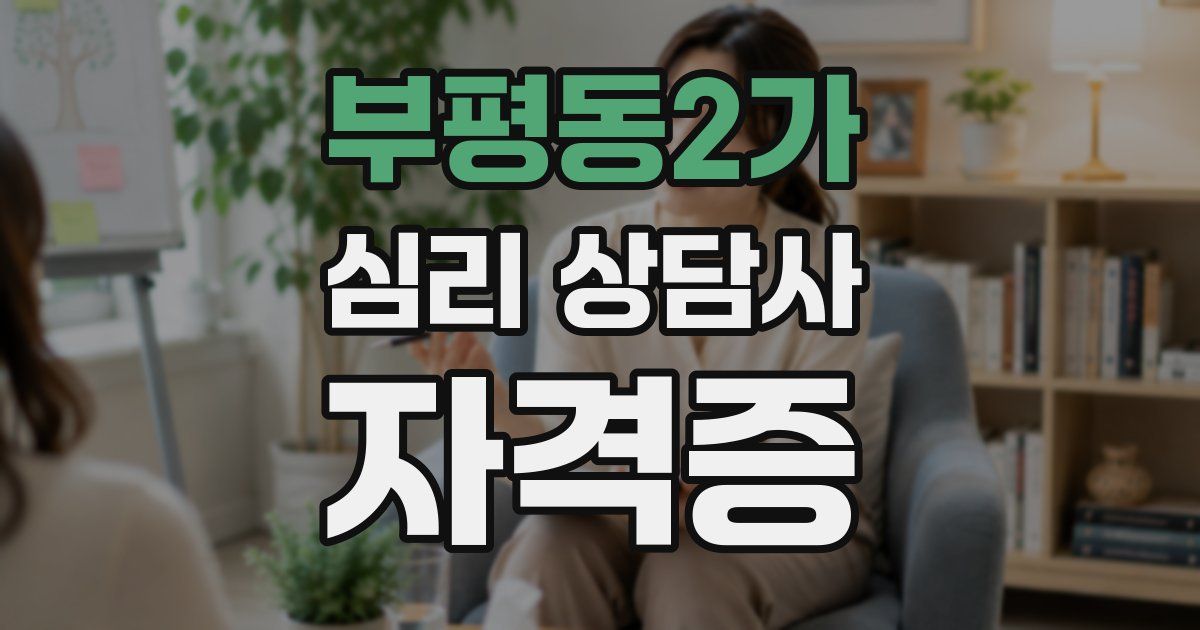 부평동2가 심리 상담사 자격증