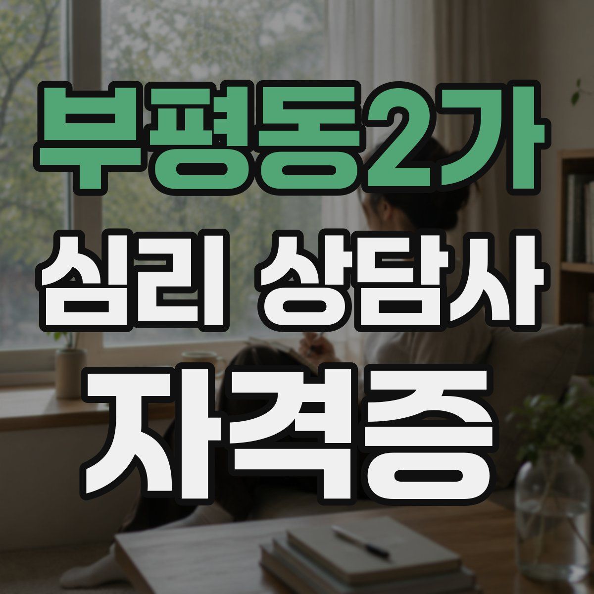 부평동2가 심리 상담사 자격증