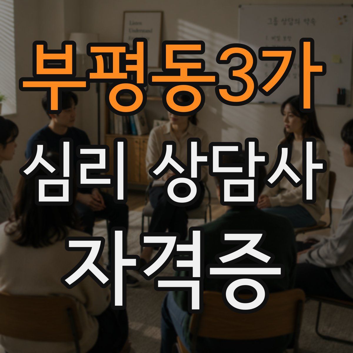 부평동3가 심리 상담사 자격증