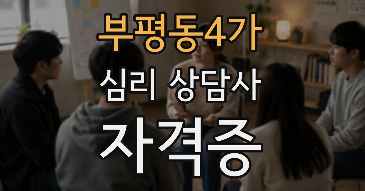 부평동4가 심리 상담사 자격증