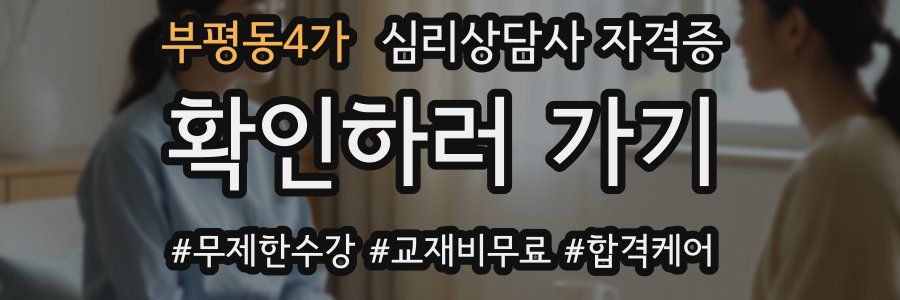 부평동4가 심리 상담사 자격증