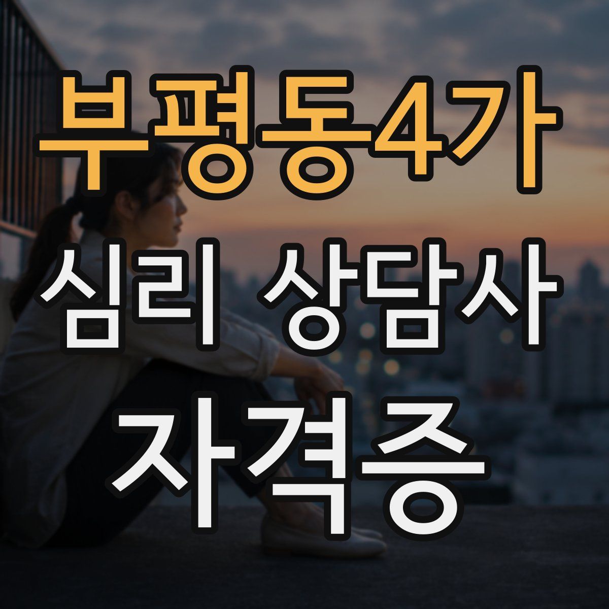 부평동4가 심리 상담사 자격증