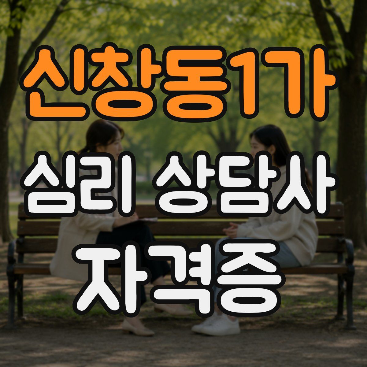신창동1가 심리 상담사 자격증
