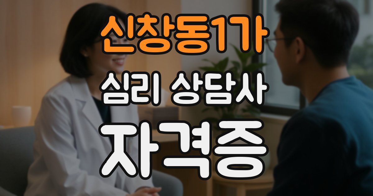 신창동1가 심리 상담사 자격증