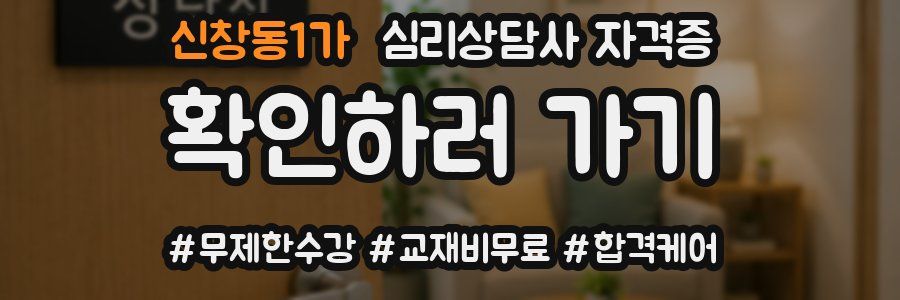 신창동1가 심리 상담사 자격증