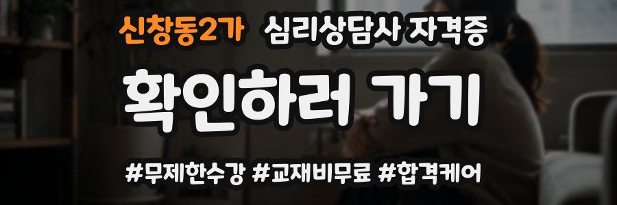 신창동2가 심리 상담사 자격증